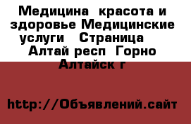 Медицина, красота и здоровье Медицинские услуги - Страница 2 . Алтай респ.,Горно-Алтайск г.